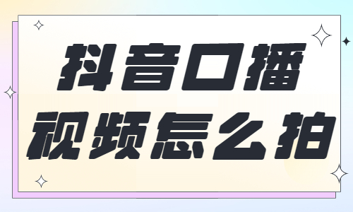 抖音口播视频怎么拍？大家快来学习这个教程！ - 美迪教育