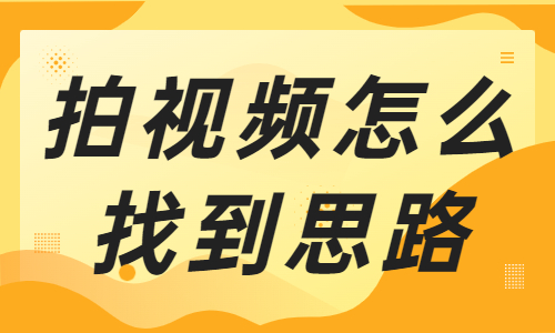 拍视频怎么快速找到思路？教你这个小技巧！ - 美迪教育