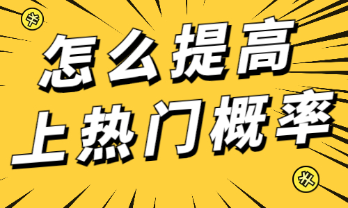 抖音怎么提高上热门的概率？这份攻略请你收好！ - 美迪教育