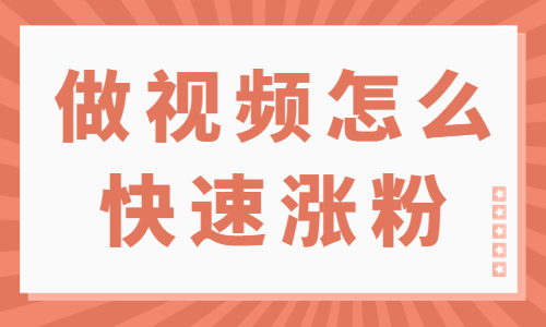做短视频怎么快速涨粉？这个工具很很重要！ - 美迪教育