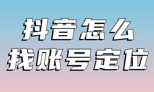 抖音怎么找到账号定位？快看这几点！ - 美迪教育