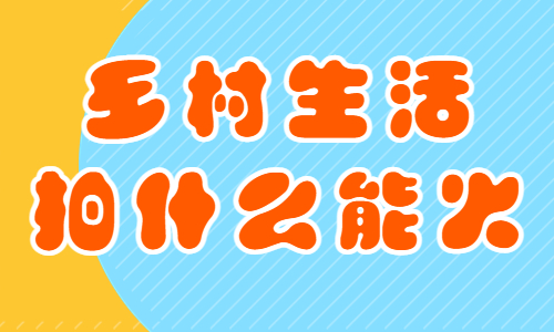乡村生活拍什么能火？这篇文章告诉你！ - 美迪教育