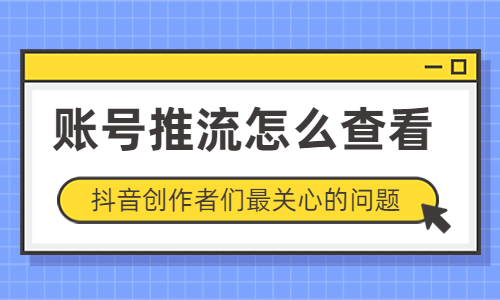 怎么查看抖音账号的推流是否准确？这两个方法可以帮你！ - 美迪教育
