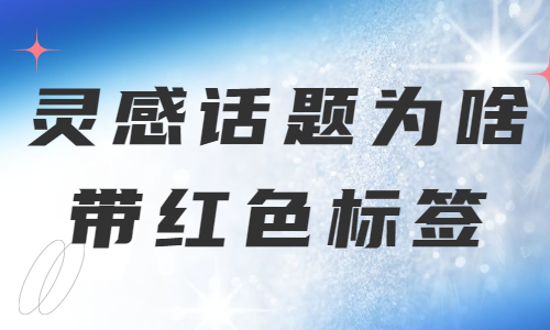 灵感话题为什么带红色标签？原因是这个！ - 美迪教育