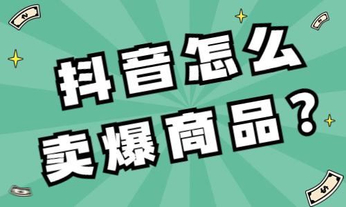 抖音怎么卖爆商品赚钱？这个东西能帮到你！ - 美迪教育