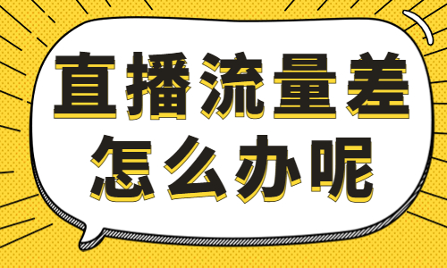 直播流量差怎么办？这个直播脚本公式能帮到你！ - 美迪教育