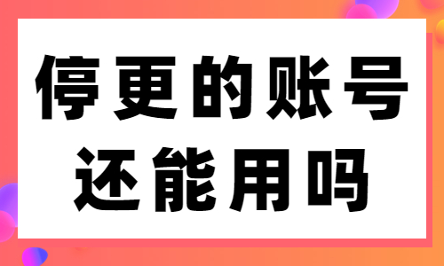 抖音停更了很久的账号还能用吗？这篇文章来回答你！ - 美迪教育