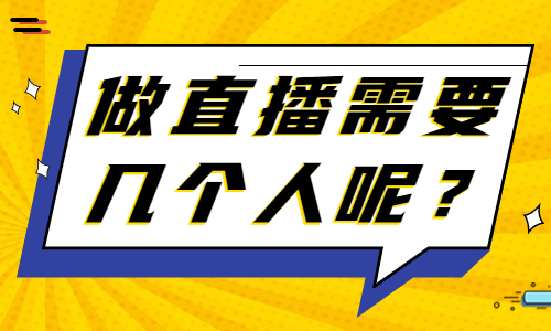 做直播需要几个人才能做？快来了解吧！ - 美迪教育