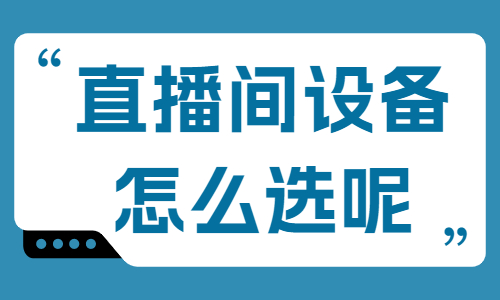 直播间设备怎么选？快来收藏这个清单！ - 美迪教育