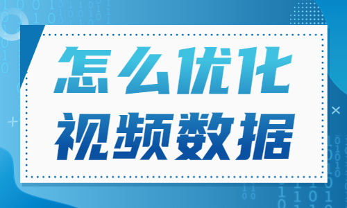 抖音怎么优化视频数据？这篇文章教会你！ - 美迪教育