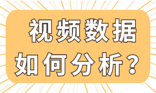 抖音视频数据应该如何分析？这篇文章教会你！ - 美迪教育