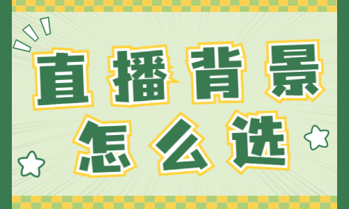 直播背景怎么选？这篇文章告诉你！ - 美迪教育