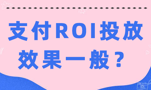 抖音支付ROI投放效果一般怎么办？这些方法快收下！ - 美迪教育