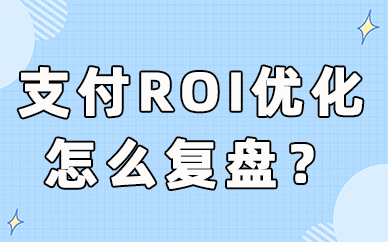 抖音支付ROI优化目标投放怎么复盘？从这两个方向入手！ - 美迪教育