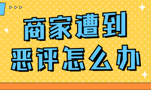 抖音商家遭到恶评怎么办？教你解决方法！ - 美迪教育