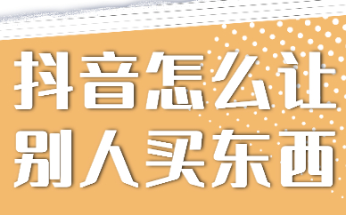 抖音怎么让别人买东西？快来学习这个带货公式！ - 美迪教育
