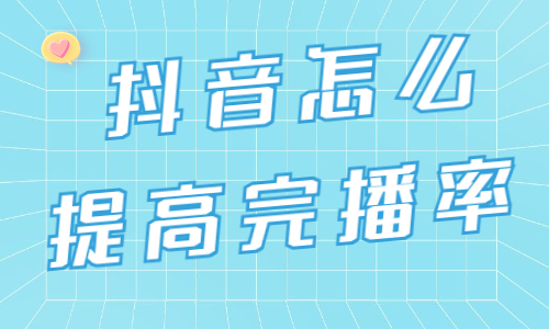 抖音视频怎么提高完播率？这两点很重要！ - 美迪教育