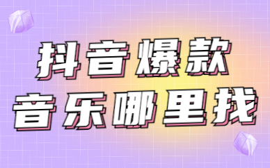 抖音爆款音乐去哪里找？这三个方法要知道！ - 美迪教育