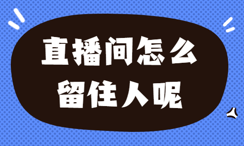 直播间怎么留住人？快来学习这两招！ - 美迪教育