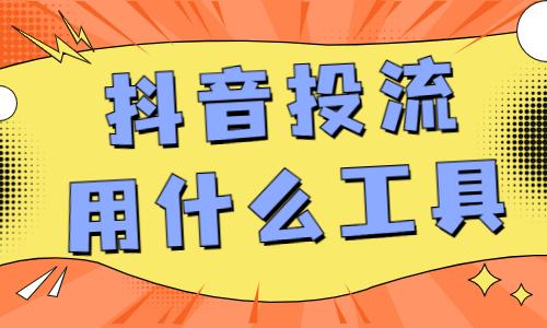 抖音投流用什么工具？抖音投流工具大全 - 美迪教育