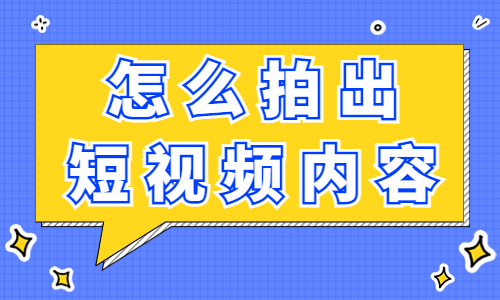 怎么拍出高质量的短视频内容？这五点需要做到！ - 美迪教育