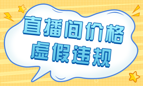 直播间价格虚假违规，大家千万不要这样做！ - 美迪教育