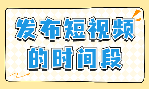 短视频发布时间最好在几点？哪个时间段流量多？ - 美迪教育