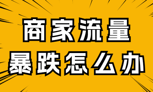 抖音商家流量暴跌怎么办？这个方法要学习！ - 美迪教育