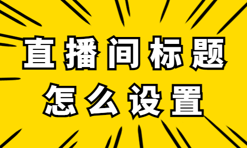 直播间标题怎么设置？快学习这三个技巧！ - 美迪教育