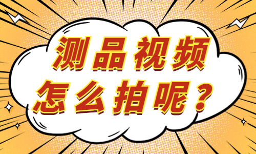 抖音测品视频怎么拍？教你三个小技巧！ - 美迪教育