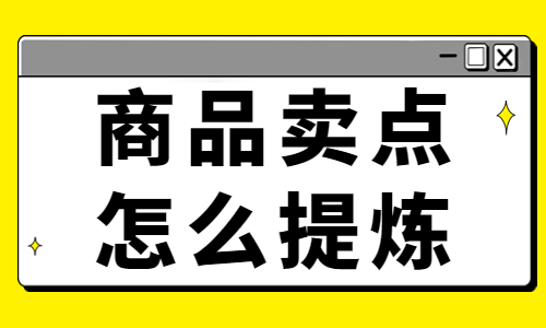 抖音商品卖点怎么提炼？商品卖点提炼技巧 - 美迪教育