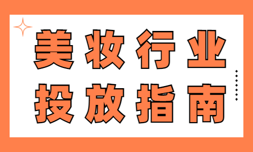 美妆行业怎么设置投放计划？美妆行业投放指南 - 美迪教育