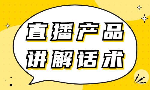 直播产品讲解话术怎么写？这个公式要学习！ - 美迪教育