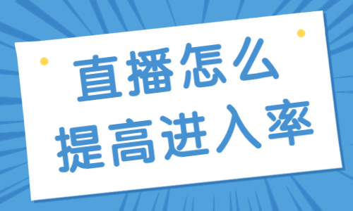 直播间怎么提高进入率？有哪些方法？ - 美迪教育