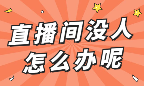 直播间没人进怎么办？快来用这五大抓手！ - 美迪教育
