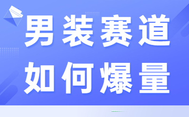 男装赛道如何爆量？教你这三招！ - 美迪教育