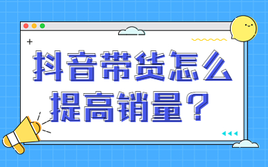 抖音带货怎么提高销量？有什么秘诀？ - 美迪教育