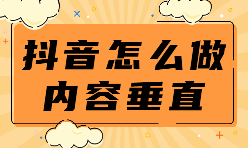 抖音怎么做好内容垂直定位？这几点很重要！ - 美迪教育