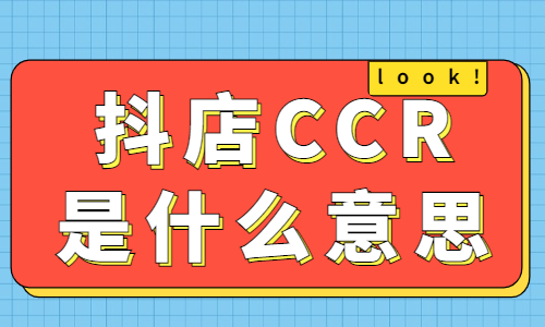 抖店CCR是什么意思？有什么用？ - 美迪教育