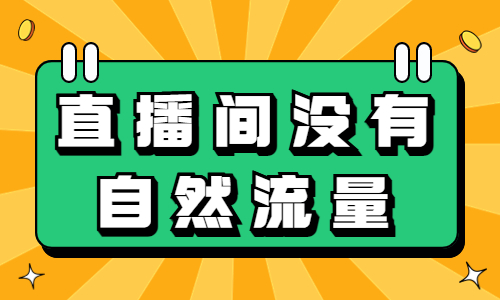 直播间没有自然流量？这三种方法让你流量暴增！ - 美迪教育