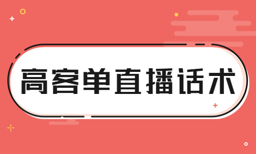 高客单价直播话术怎么写？快来学习这些方法！ - 美迪教育