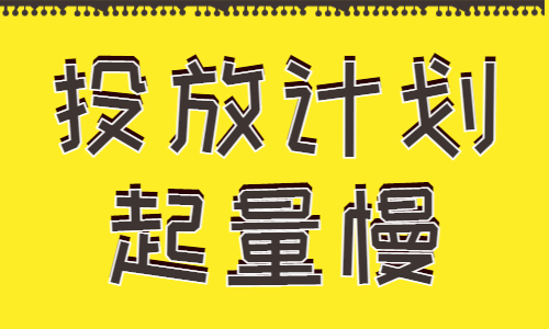 投放计划起量慢怎么办？有什么方法？ - 美迪教育