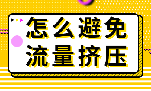 抖音怎么避免流量挤压？有什么方法？ - 美迪教育
