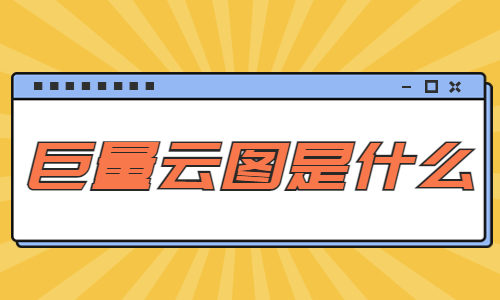 巨量云图是什么？有什么用？ - 美迪教育