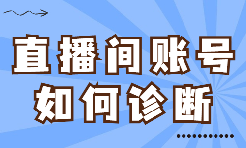 抖音直播间怎么诊断？这些方法要知道！ - 美迪教育