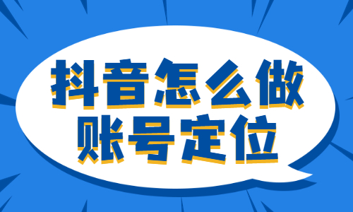 抖音怎么做好账号定位？主要是这两点！ - 美迪教育