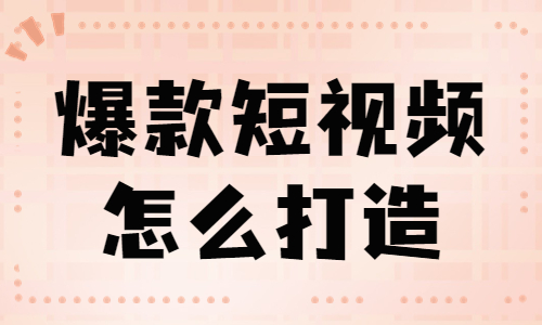 爆款短视频怎么打造？这几个公式能帮到你！ - 美迪教育