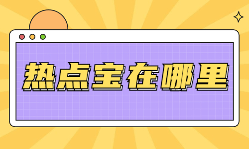 抖音热点宝是什么？抖音热点宝在哪里？ - 美迪教育