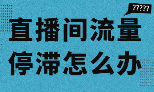 直播间流量停滞怎么办？这个工具帮你破解！ - 美迪教育