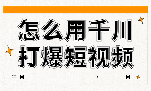 怎么用千川打爆短视频？来学习这个隐藏技能！ - 美迪教育